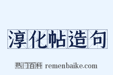 淳化帖造句是什么意思的图片